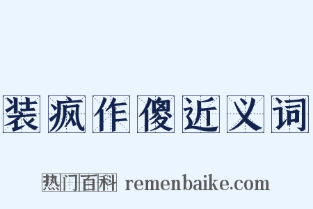 装疯作傻近义词是什么意思的图片